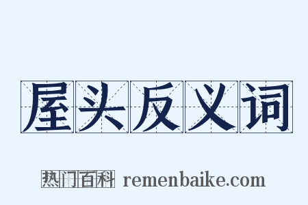 屋头反义词是什么意思的图片